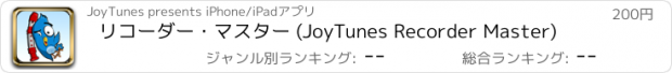 おすすめアプリ リコーダー・マスター (JoyTunes Recorder Master)