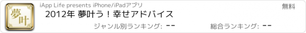 おすすめアプリ 2012年 夢叶う！幸せアドバイス