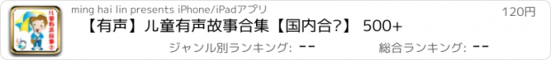 おすすめアプリ 【有声】儿童有声故事合集【国内合辑】 500+