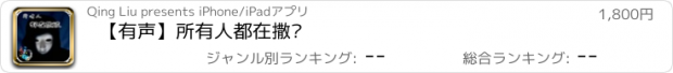 おすすめアプリ 【有声】所有人都在撒谎