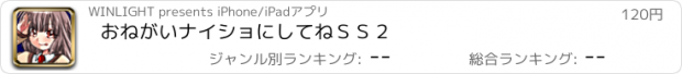 おすすめアプリ おねがいナイショにしてねＳＳ２