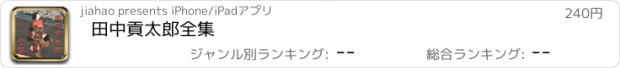 おすすめアプリ 田中貢太郎全集