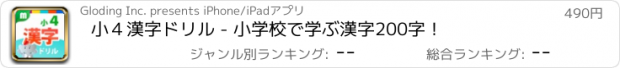 おすすめアプリ 小４漢字ドリル - 小学校で学ぶ漢字200字！