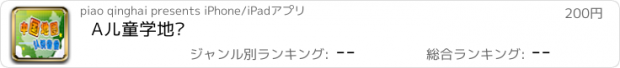 おすすめアプリ A儿童学地图