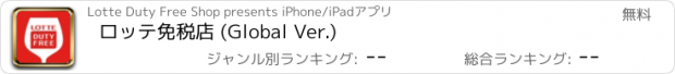 おすすめアプリ ロッテ免税店 (Global Ver.)