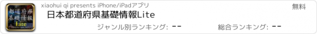 おすすめアプリ 日本都道府県基礎情報Lite