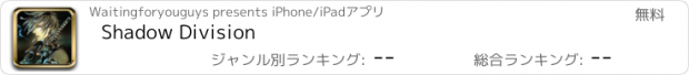 おすすめアプリ Shadow Division