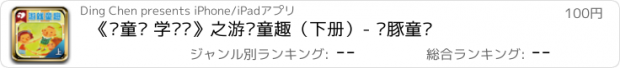 おすすめアプリ 《读童谣 学说话》之游戏童趣（下册）- 乐豚童书