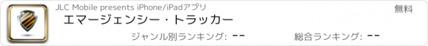 おすすめアプリ エマージェンシー・トラッカー