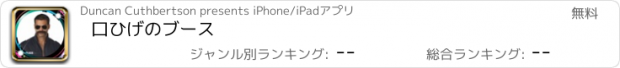 おすすめアプリ 口ひげのブース