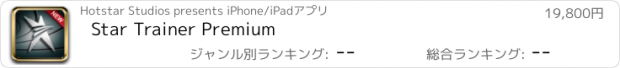 おすすめアプリ Star Trainer Premium