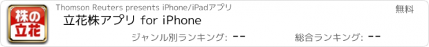 おすすめアプリ 立花株アプリ for iPhone