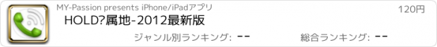 おすすめアプリ HOLD归属地-2012最新版