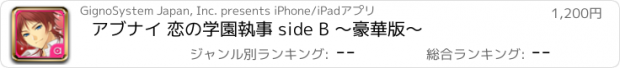 おすすめアプリ アブナイ 恋の学園執事 side B ～豪華版～