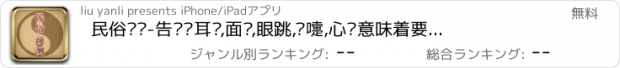 おすすめアプリ 民俗预测-告诉你耳鸣,面热,眼跳,喷嚏,心惊意味着要发生什么事