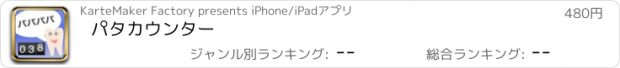 おすすめアプリ パタカウンター