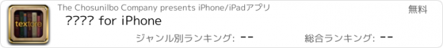おすすめアプリ 텍스토어 for iPhone