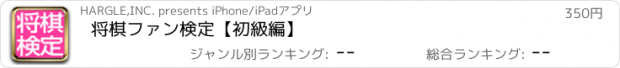 おすすめアプリ 将棋ファン検定【初級編】