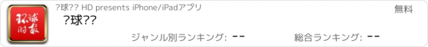 おすすめアプリ 环球时报