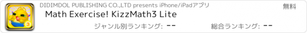 おすすめアプリ Math Exercise! KizzMath3 Lite