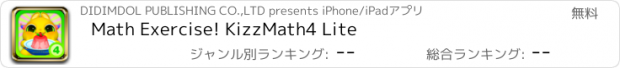 おすすめアプリ Math Exercise! KizzMath4 Lite