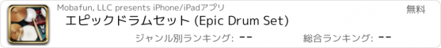 おすすめアプリ エピック　ドラムセット (Epic Drum Set)