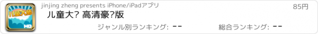 おすすめアプリ 儿童大师 高清豪华版