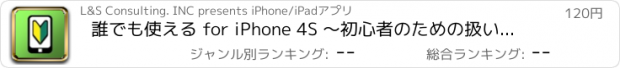 おすすめアプリ 誰でも使える for iPhone 4S ～初心者のための扱い方～