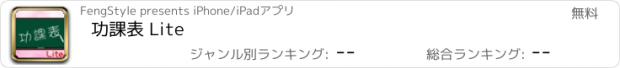 おすすめアプリ 功課表 Lite