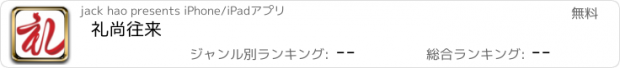 おすすめアプリ 礼尚往来