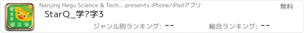 おすすめアプリ StarQ_学汉字3