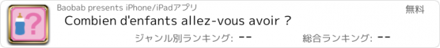 おすすめアプリ Combien d'enfants allez-vous avoir ?