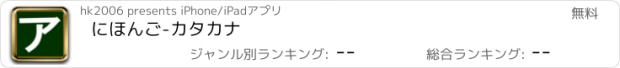 おすすめアプリ にほんご-カタカナ