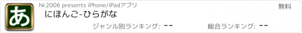 おすすめアプリ にほんご-ひらがな