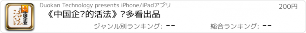 おすすめアプリ 《中国企业的活法》·多看出品