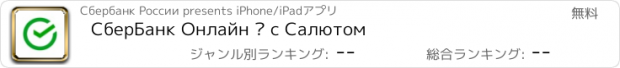 おすすめアプリ СберБанк Онлайн — с Салютом