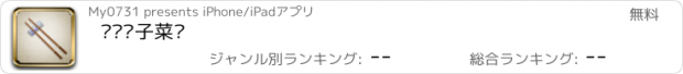 おすすめアプリ 专业电子菜谱