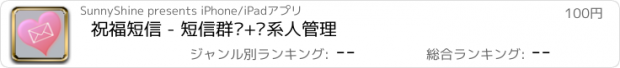 おすすめアプリ 祝福短信 - 短信群发+联系人管理