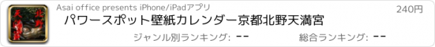 おすすめアプリ パワースポット壁紙カレンダー京都北野天満宮