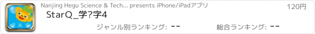 おすすめアプリ StarQ_学汉字4