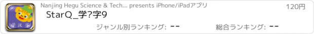 おすすめアプリ StarQ_学汉字9