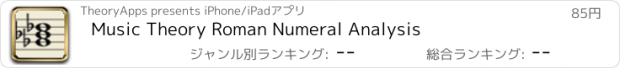 おすすめアプリ Music Theory Roman Numeral Analysis