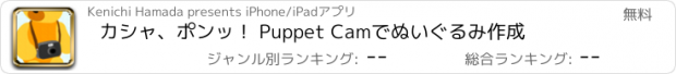 おすすめアプリ カシャ、ポンッ！ Puppet Camでぬいぐるみ作成