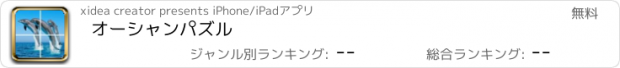 おすすめアプリ オーシャンパズル