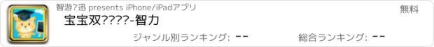 おすすめアプリ 宝宝双语识图卡-智力