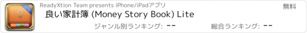おすすめアプリ 良い家計簿 (Money Story Book) Lite
