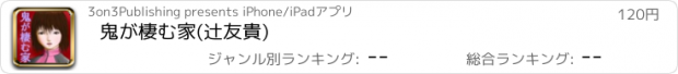 おすすめアプリ 鬼が棲む家　(辻友貴)