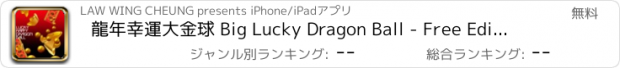 おすすめアプリ 龍年幸運大金球 Big Lucky Dragon Ball - Free Edition