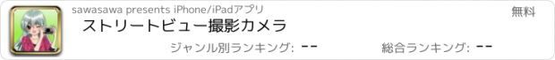 おすすめアプリ ストリートビュー撮影カメラ