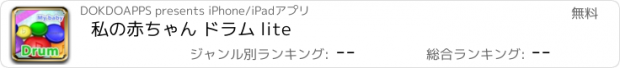 おすすめアプリ 私の赤ちゃん ドラム lite